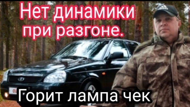 Лада Приора.Нет динамики при разгоне.Горит лампа чек..mp4