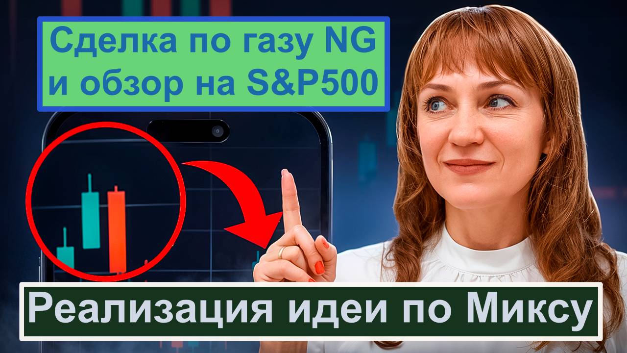 Обзор на S&Р500, реализация идеи по Миксу и сделка по газу 28.04