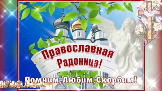 Радоница.День поминовения. Музыкальная открытка.