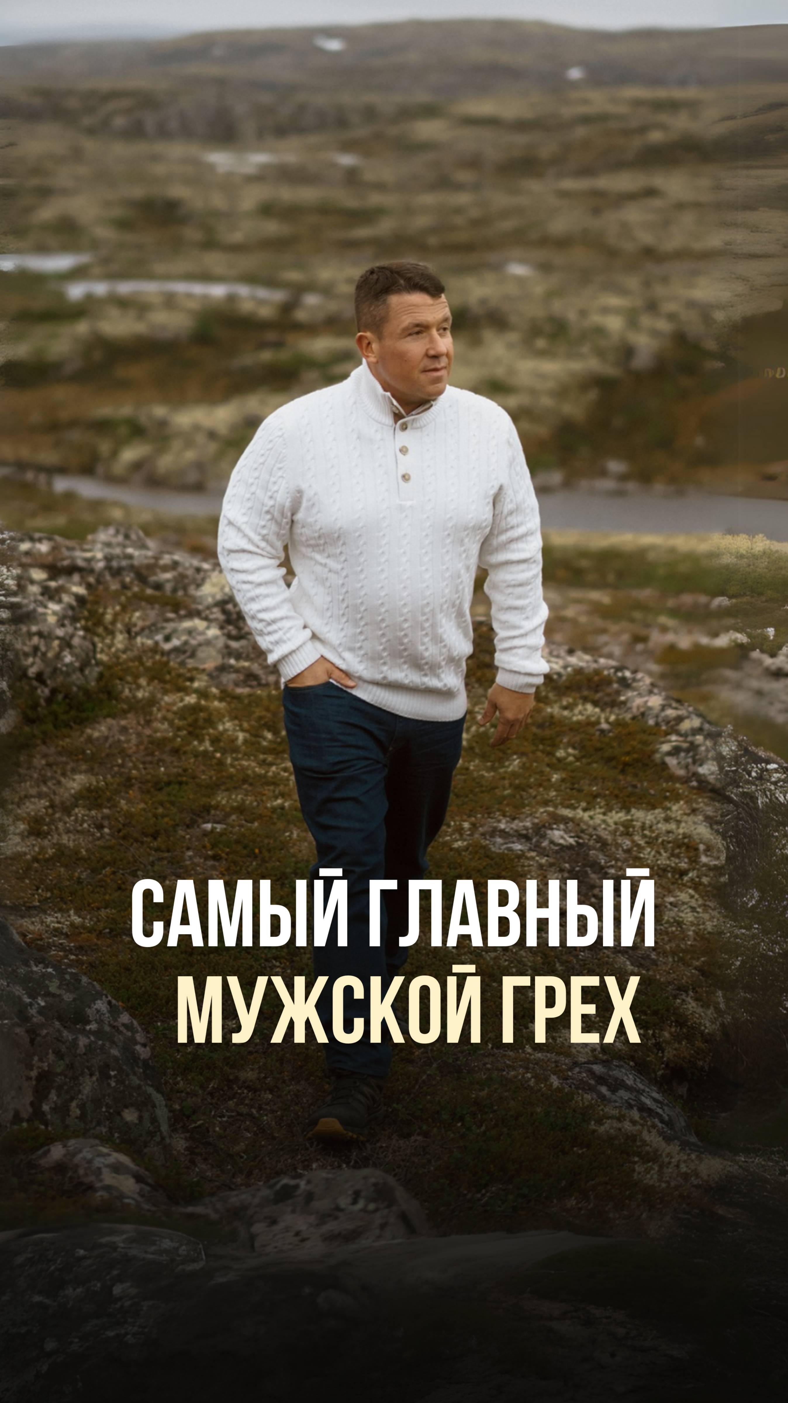 САМЫЙ ГЛАВНЫЙ МУЖСКОЙ ГРЕХ