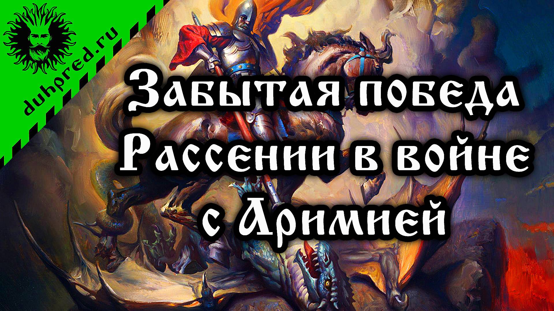 Забытая победа Рассении в войне с Аримией (Древний Китай) 7500 лет назад и Сотворение Мира