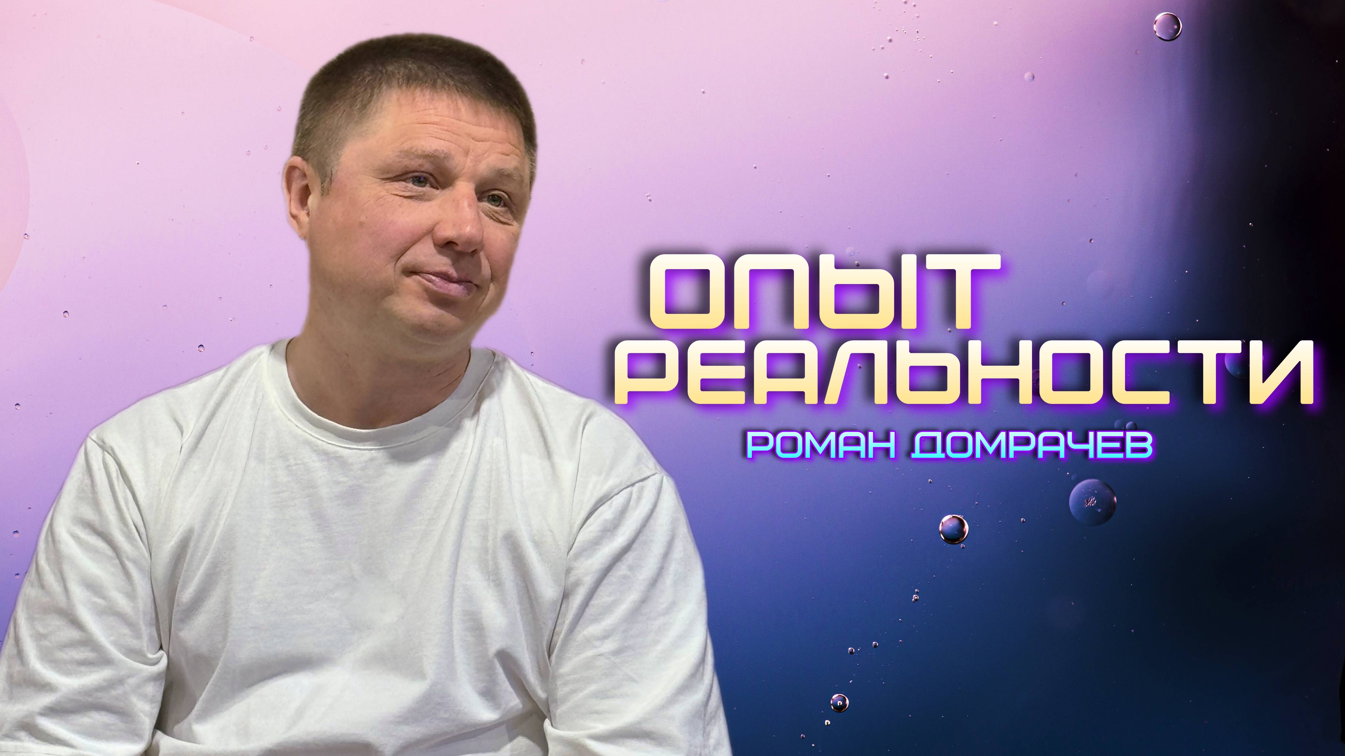 Опыт реальности. Встречи, пробуждающие Сознание.