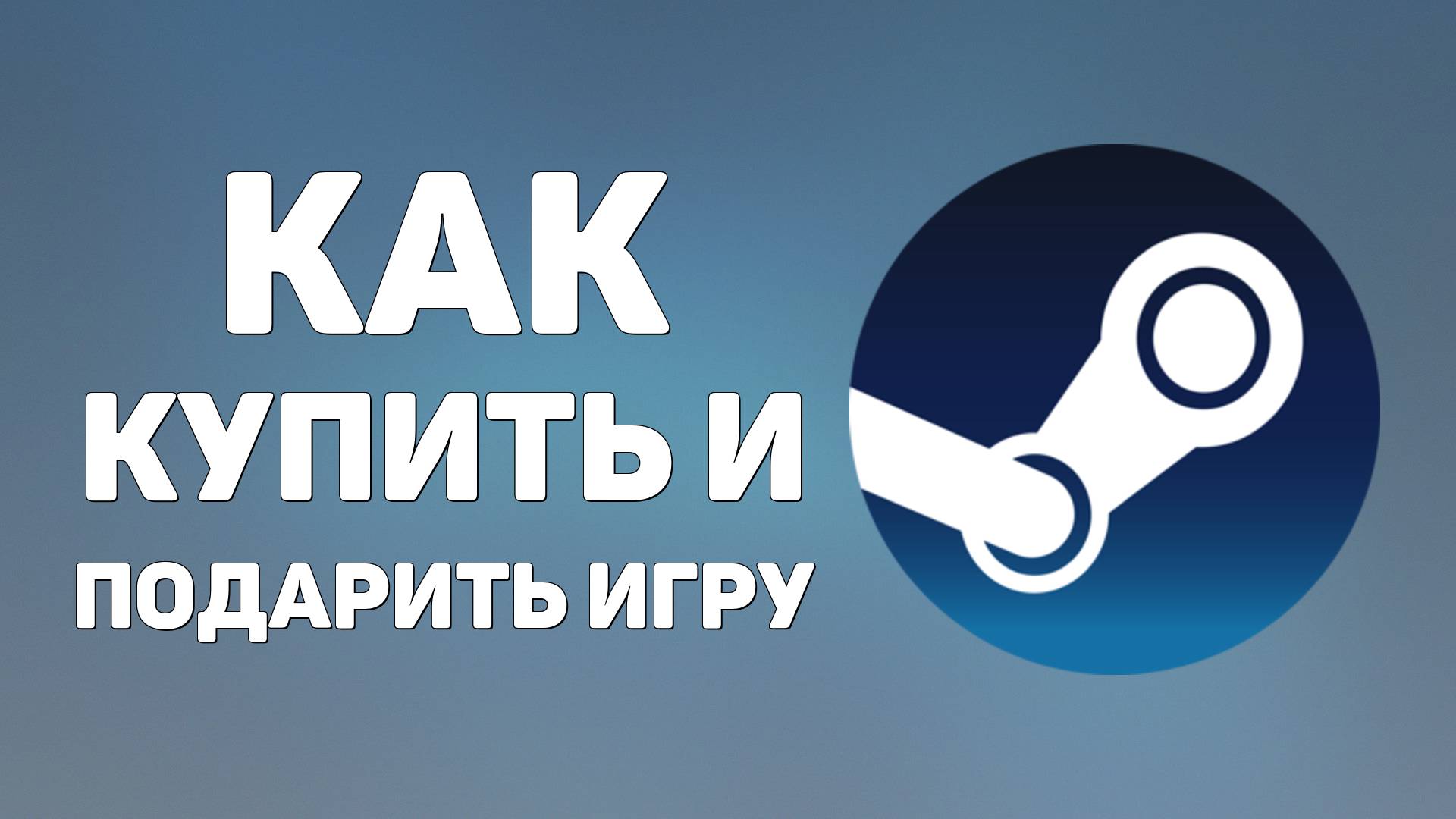 Как купить и подарить игру в Steam