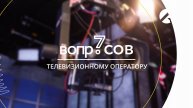7 вопросов | телевизионный оператор