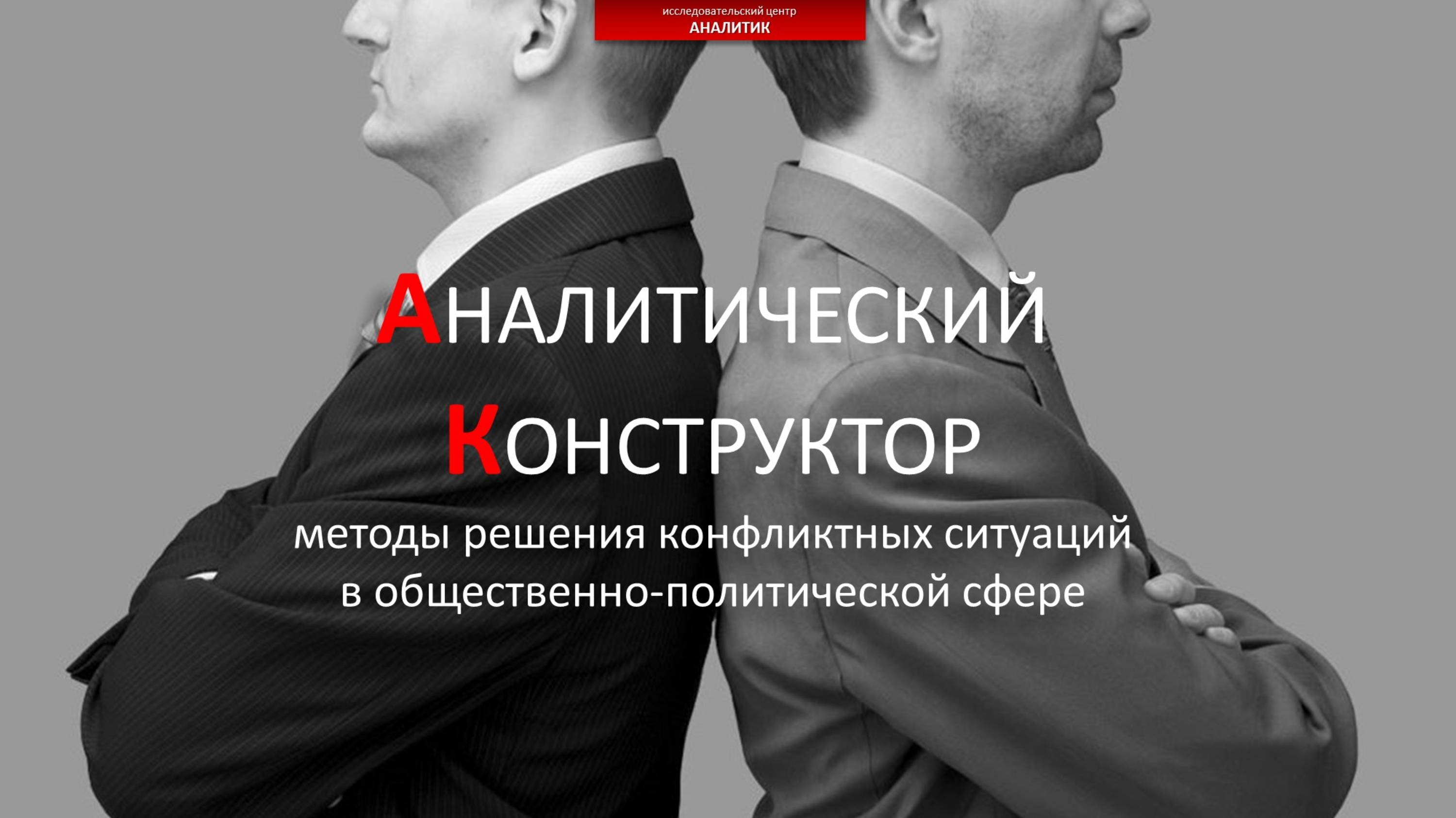 Андрей Мозолин "Презентация Аналитического Конструктора"