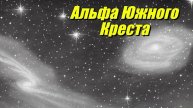 Альфа Южного Креста