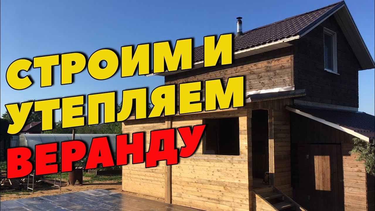 Утепляю стены и пол Пеноплэксом | Веранда своими руками | Cтройка продолжается
