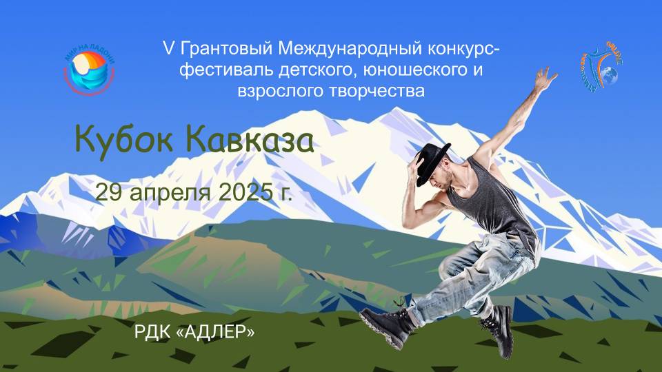 ПРЯМАЯ ТРАНСЛЯЦИЯ. V Грантовый Международный конкурс-фестиваль "КУБОК КАВКАЗА". РДК Адлер (29.04.25)