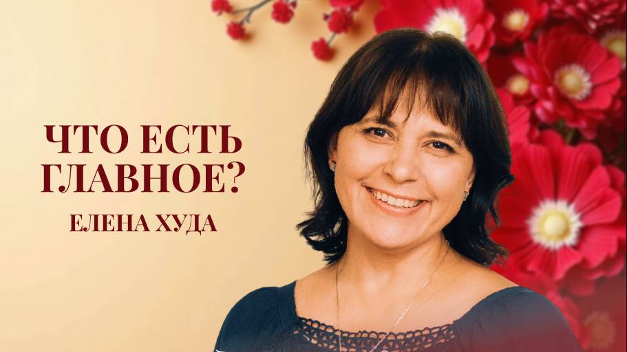 Женская конференция  - часть 1| Елена Худа|11 апреля 2025 в 18.30|Путь Истины | Астрахань