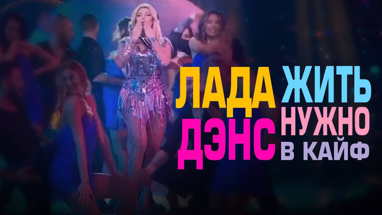 Лада Дэнс - Жить нужно в кайф (Регги в ночи)