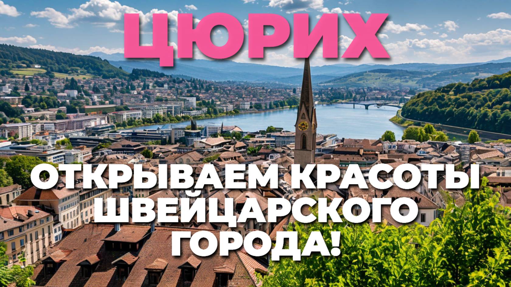 Летняя прогулка по Цюриху: ☀️ открываем красоты швейцарского города!