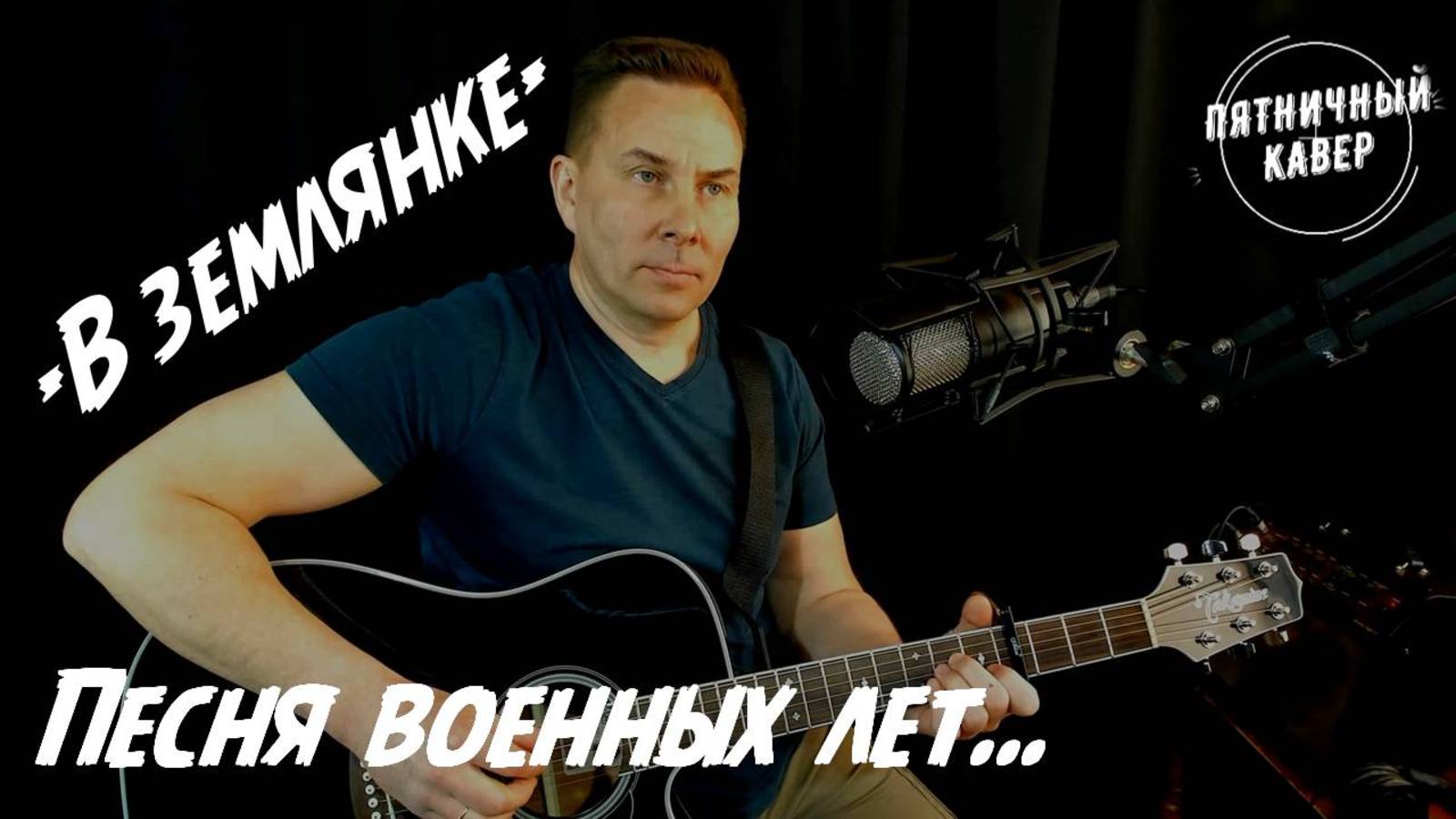 Песня военных лет / В землянке / слова А.А. Суркова, музыка К.Я. Листова