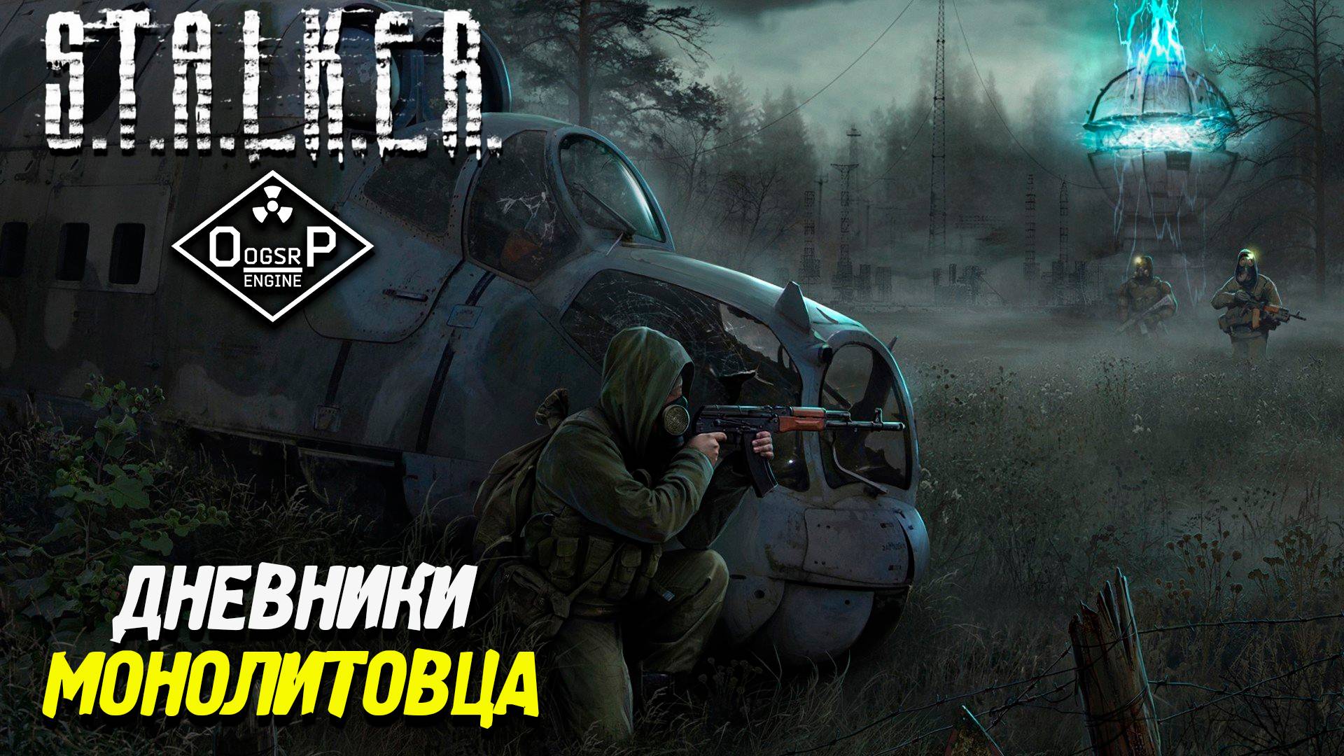 ДНЕВНИКИ МОНОЛИТОВЦА ➤ S.T.A.L.K.E.R. ОП 2 OGSR ENGINE #75
