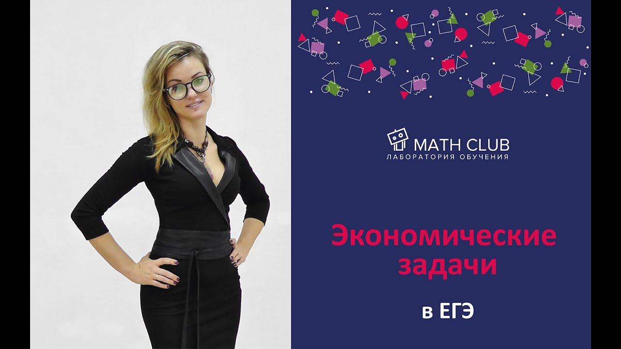 Экономические задачи в ЕГЭ