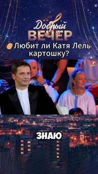 😋Можно ли есть картошку на ночь? #добрыйвечер #музыкальноешоу #музыка #песни #шоу #голос #песня