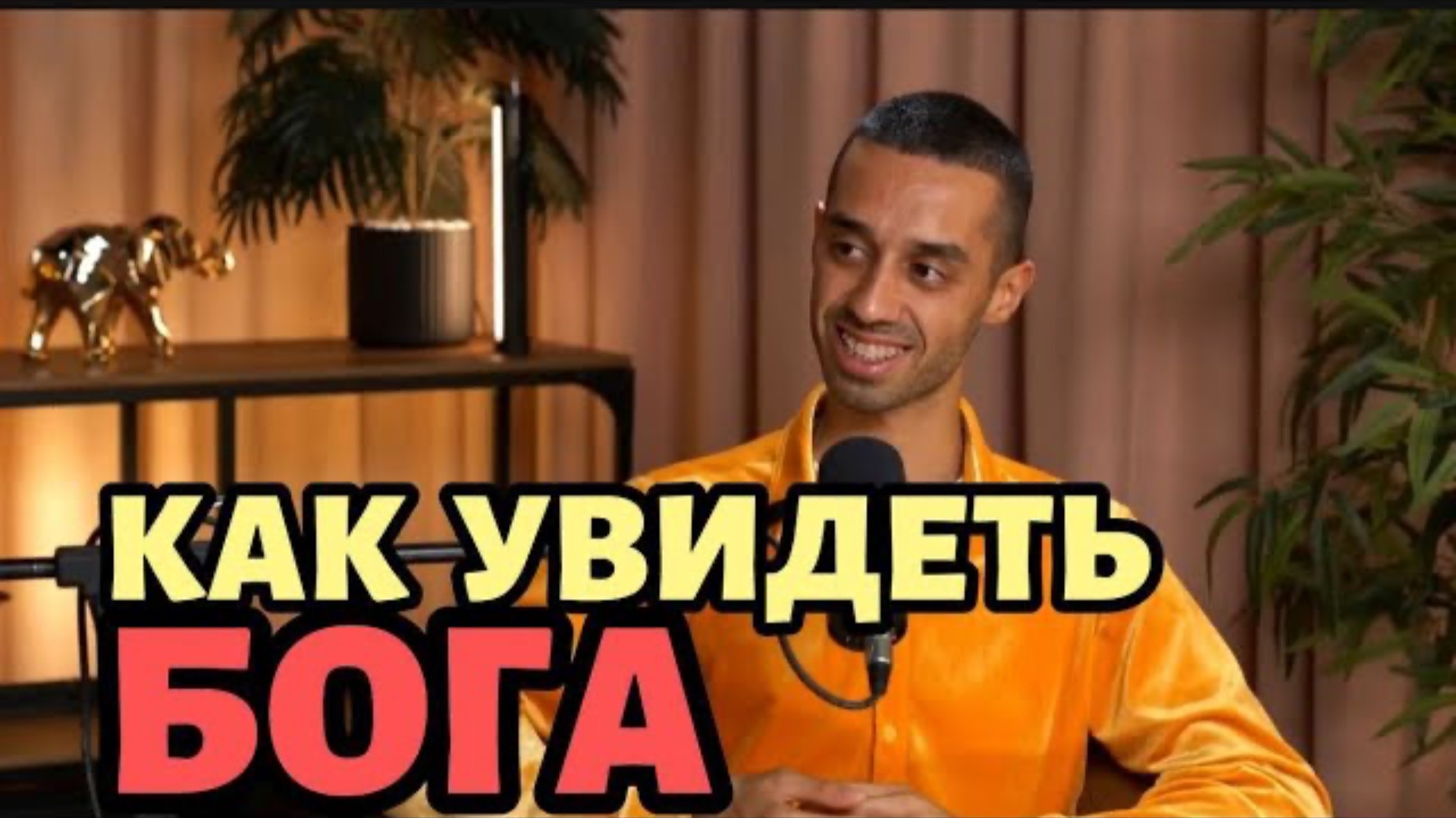 Практика, которая Навсегда Изменит Твою Жизнь! Познай Бога там, Где ты Сейчас Находишься!
