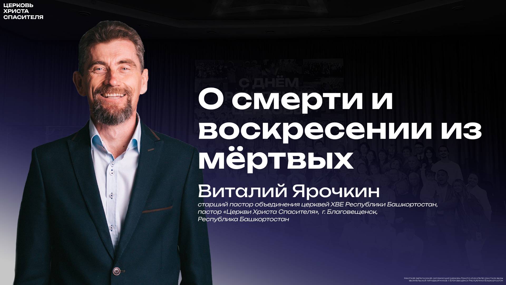 Виталий Ярочкин " О смерти и воскресении"   
(24 апреля  2025)