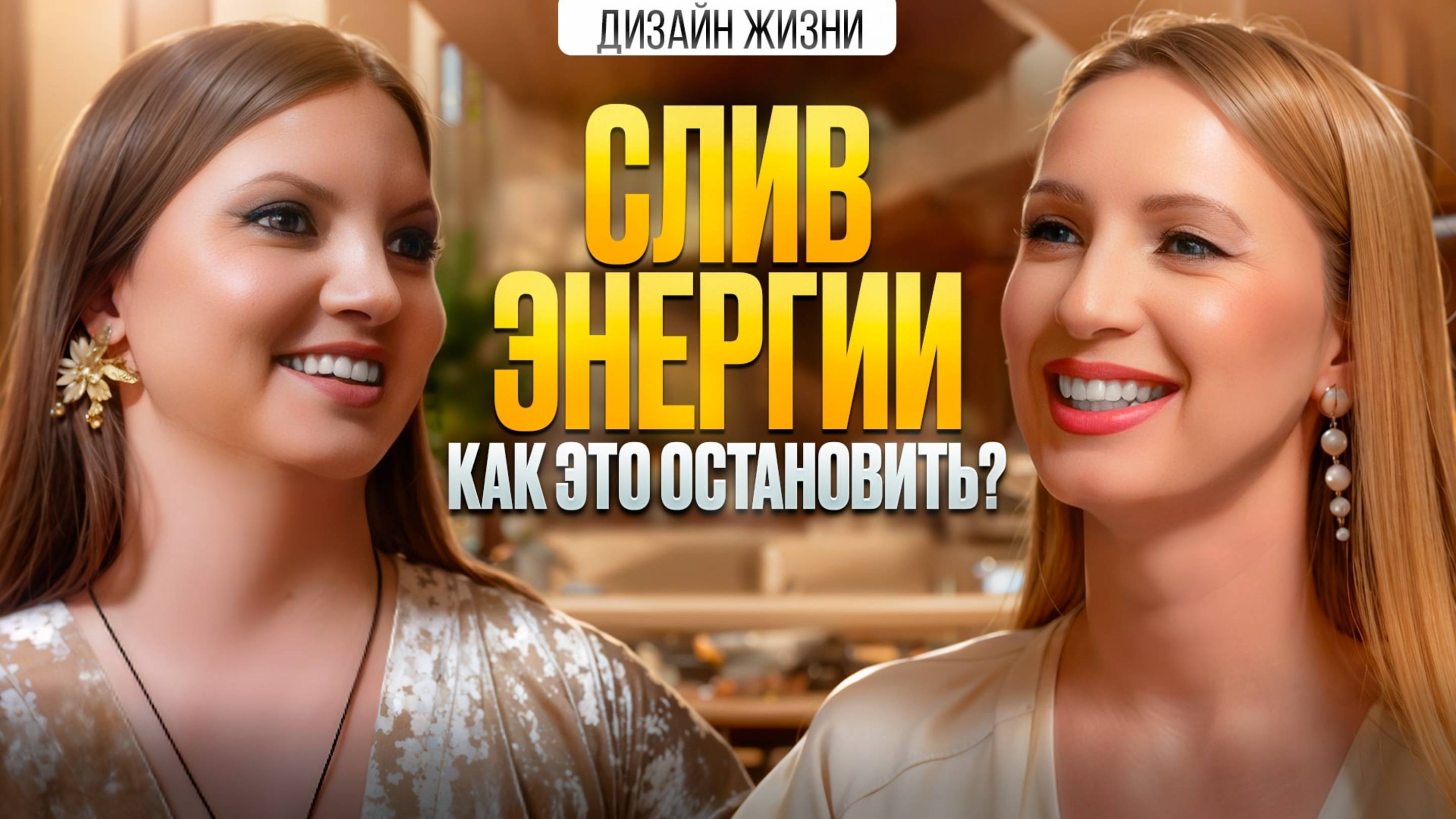 Слив энергии: кто тебя «выключает?»\ Светлана Архипова \ Манифестирующий генератор 6\3