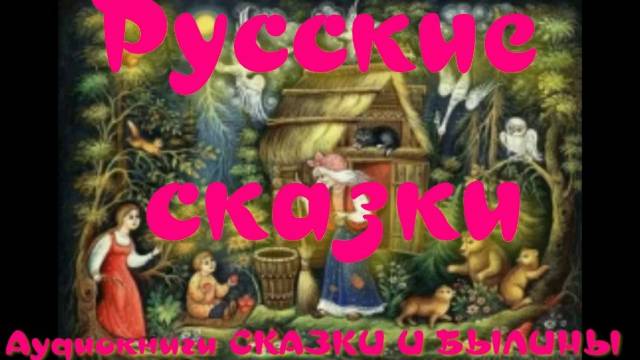 Пойди туда - не знаю куда, принеси то - не знаю что - Русские сказки.АУДИОКНИГА.