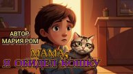 МАМА, Я ОБИДЕЛ КОШКУ. Автор Мария Ром #стихи #детям #детскиестихи