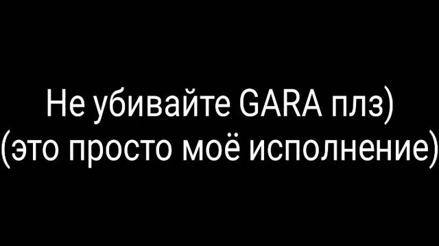 Это моё комбо: Клип (ЛилМайн макс ловко) в исполнении ГАРА