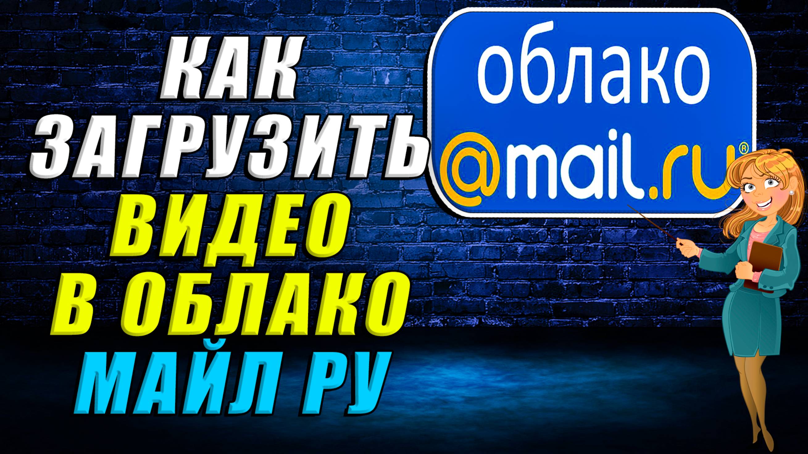 Как загрузить видео в облако майл
