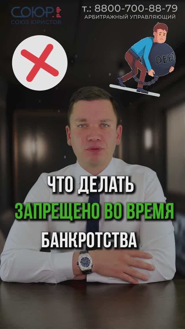 Что запрещено делать во время банкротства?