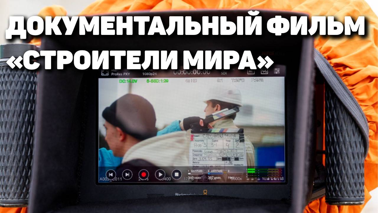 Документальный фильм «Строители мира»