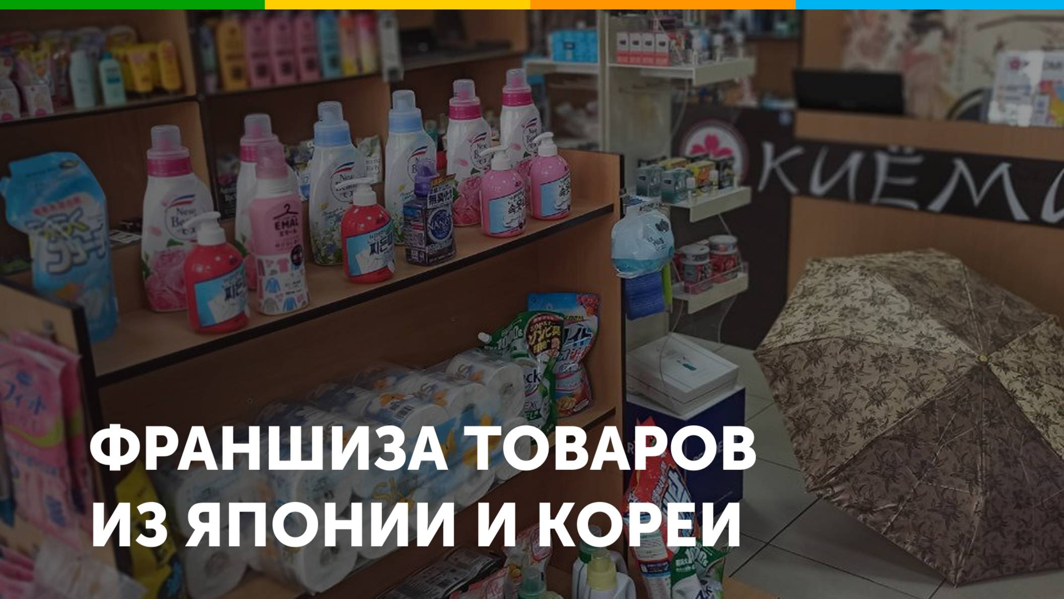 Франшиза товаров из Японии и Кореи KIYOMI