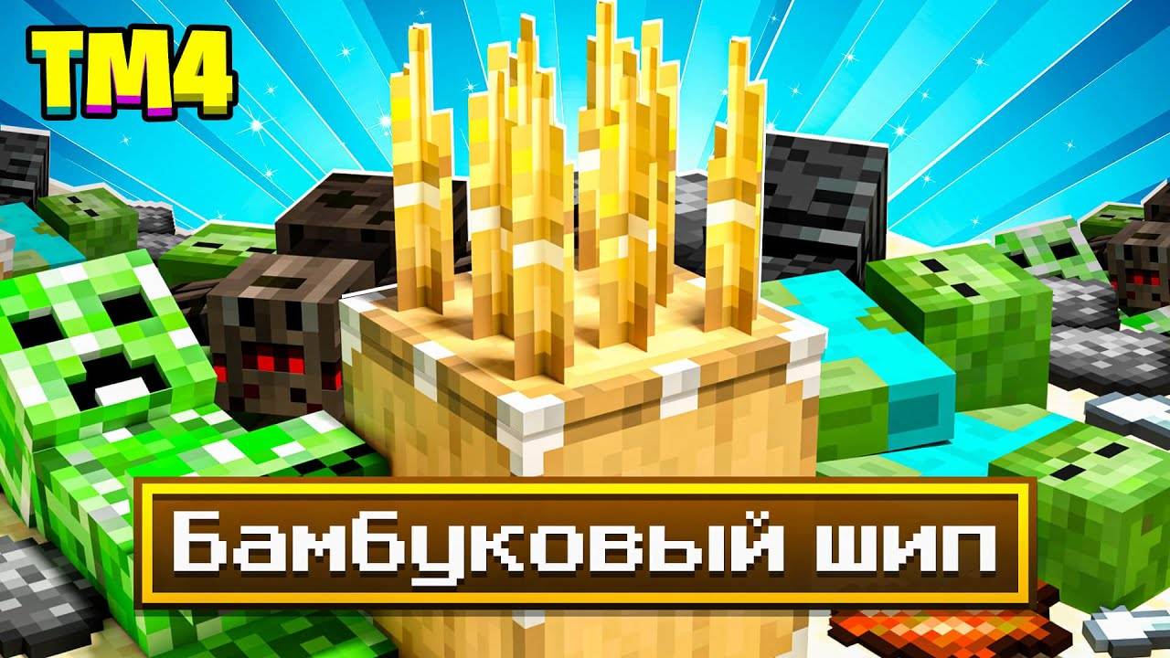 МОБОФЕРМА НА БАМБУКОВЫХ ШИПАХ ► LP ТехноМагия 4 На Островах #8