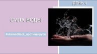 Сила Воды | Практика квантовых трансформаций | "Сила медитации против вируса" | День 4