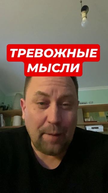 Тревожные навязчивые мысли как избавиться #навязчивые мысли #ОКР #ОКРлечение #тревога #ГТР
