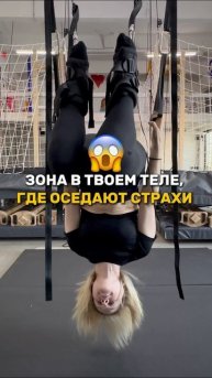 Твои страхи оседают именно ТАМ!