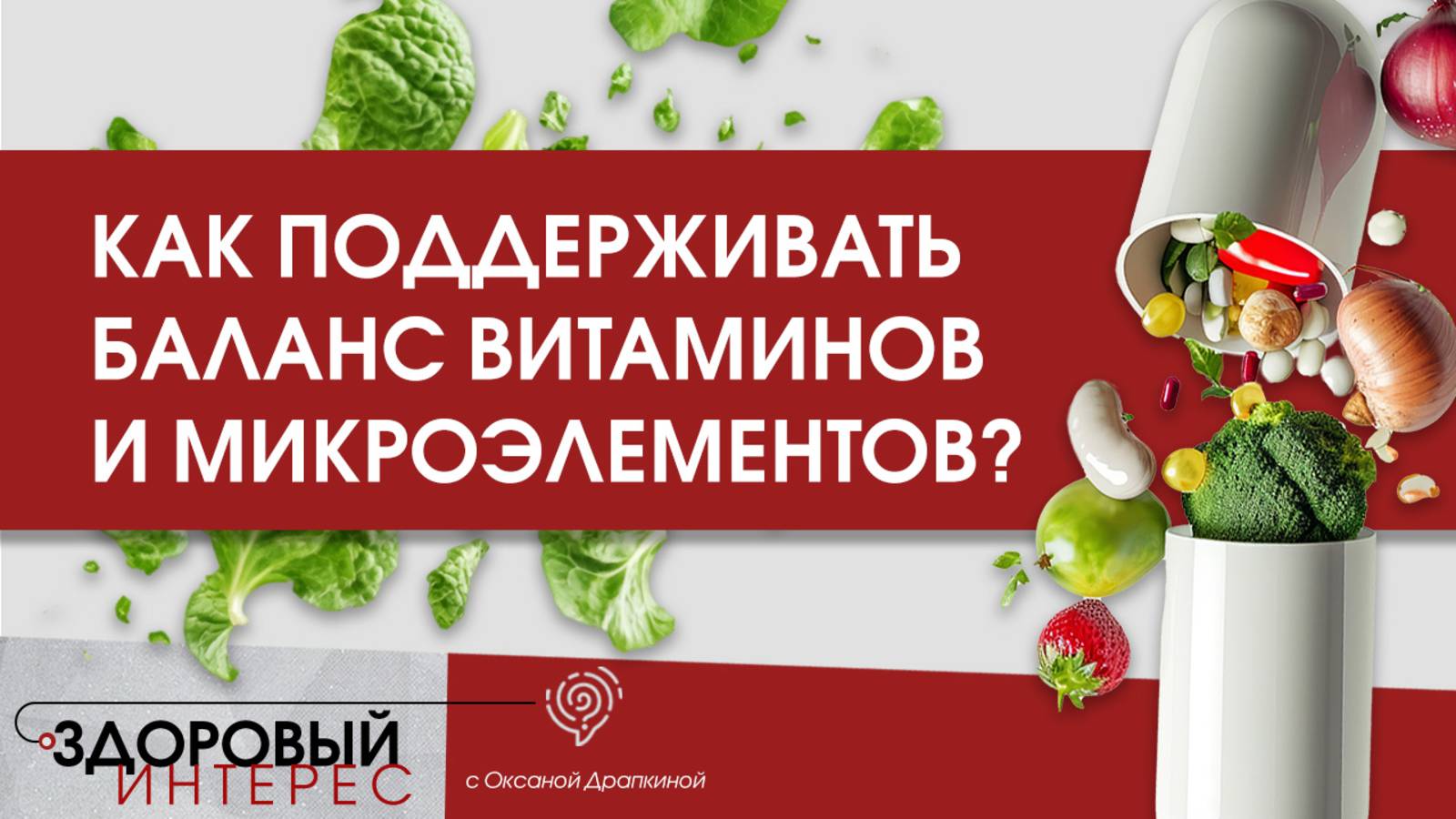 Как восполнять и поддерживать баланс витаминов и микроэлементов в организме?