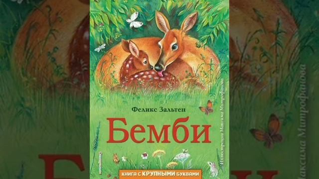 Бемби. Вечер 2. Повесть - сказка. Феликс Зальтен. В пересказе с немецкого Ю. Нагибина.