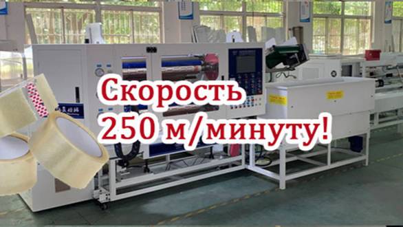 Автоматическая скоростная линия по нарезке и упаковке скотча LY-600