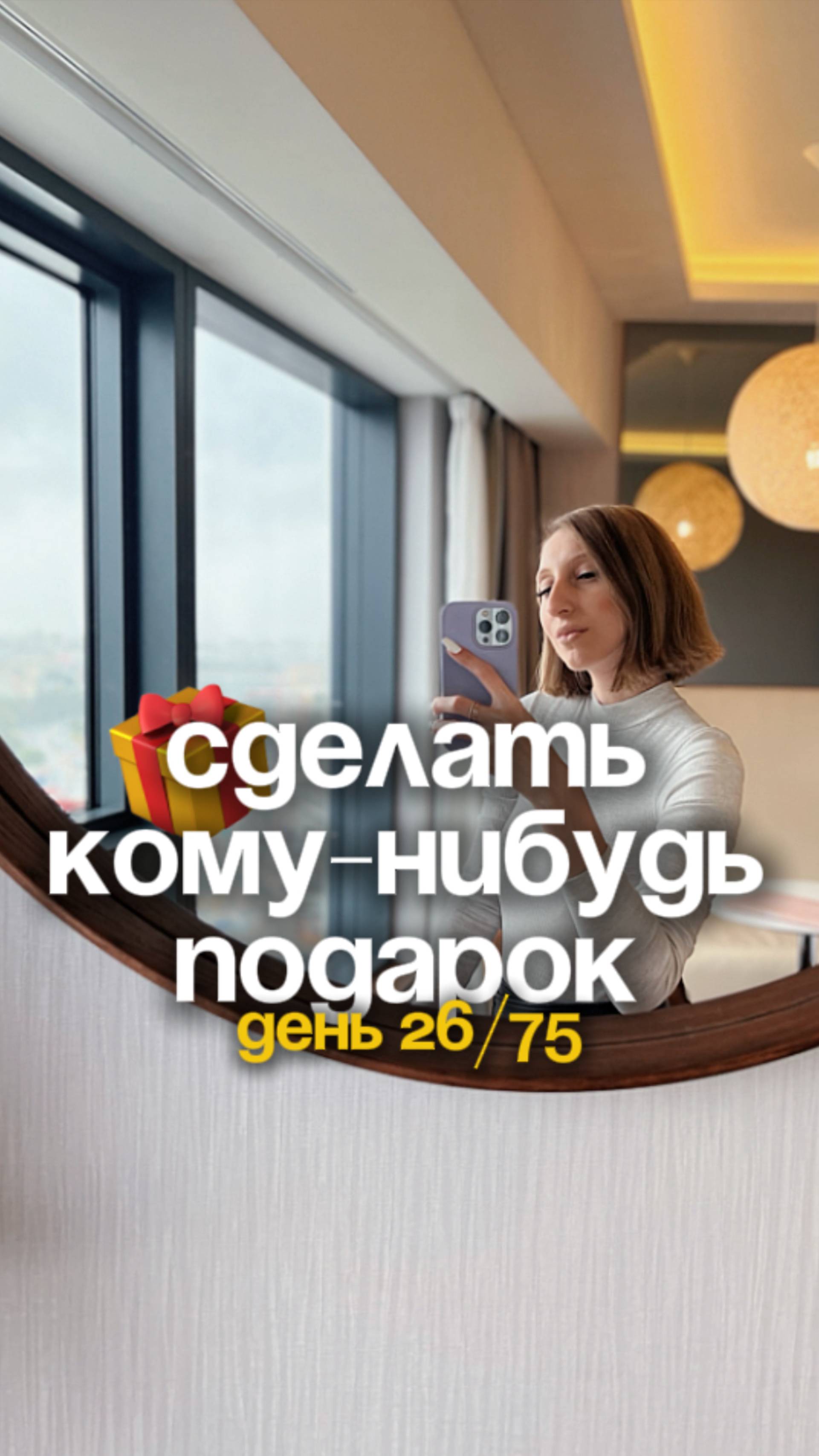 День 26/75 Сделать кому-нибудь подарок