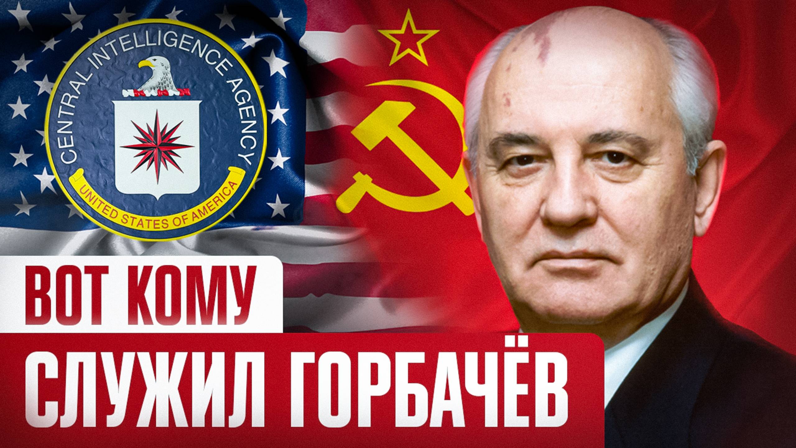 Кому на самом деле служил Горбачёв?
