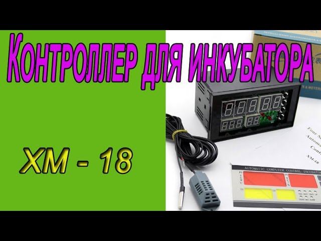 Контроллер для инкубатора. Контроллер ХМ-18 из Китая .