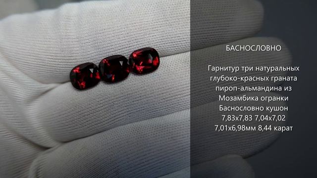 Гранаты пироп-альмандины из Мозамбика огранки Баснословно кушон 8мм и пара 7мм 8,44 карата