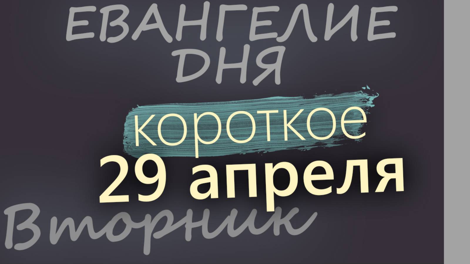 29 апреля, Вторник. Евангелие дня 2025 короткое!