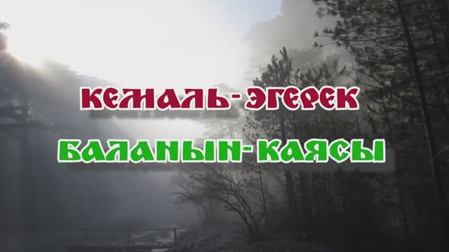 Кемаль-Эгерек.... Баланын-Каясы... 23.04.2025.