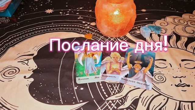 Послание дня!
