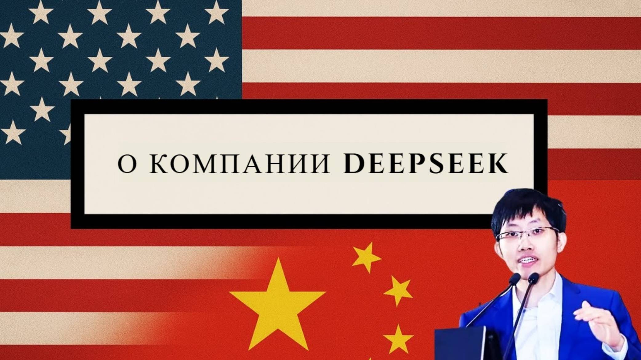 "OpenAI - это не Бог" - Документальный фильм DeepSeek о Лян Вэньфэне, R1 и о том, что будет дальше