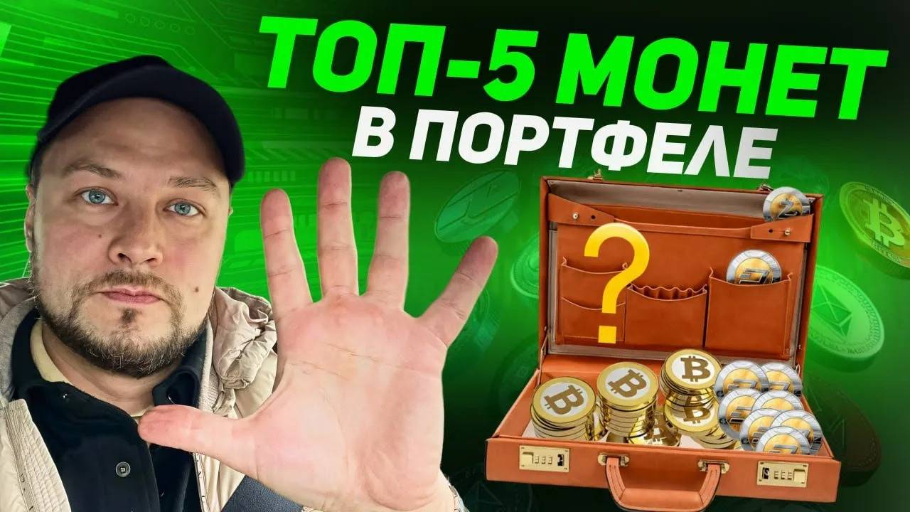 ТОП-5 монет к покупке в этом цикле! 66% крипто-инвесторов не знают этого