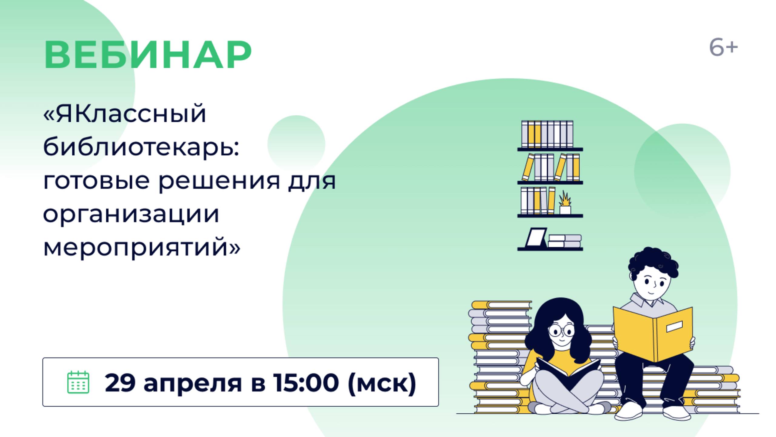 «ЯКлассный библиотекарь: готовые решения для организации мероприятий»
