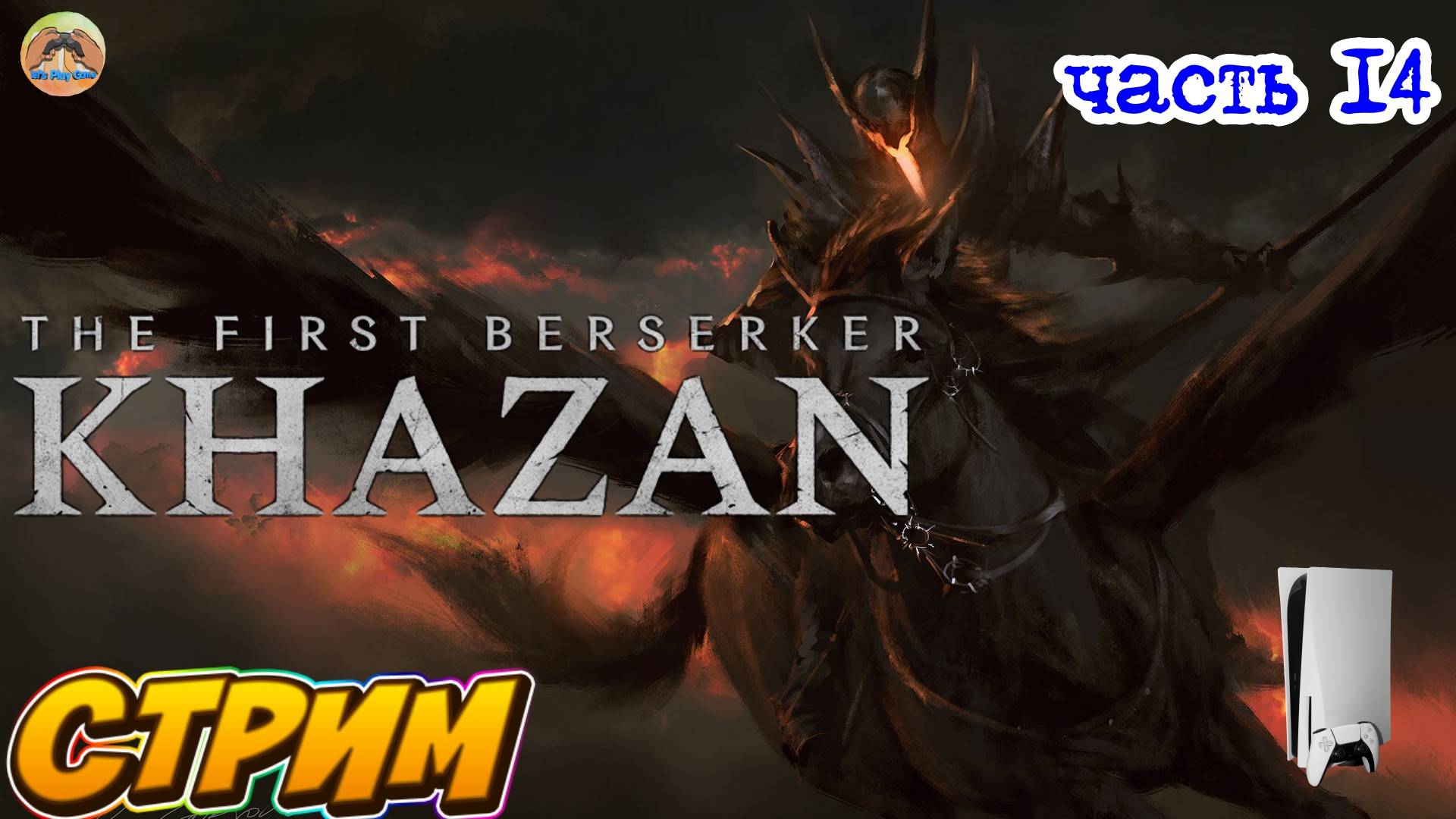 The First Berserker Khazan -=- ЧАСТЬ 14