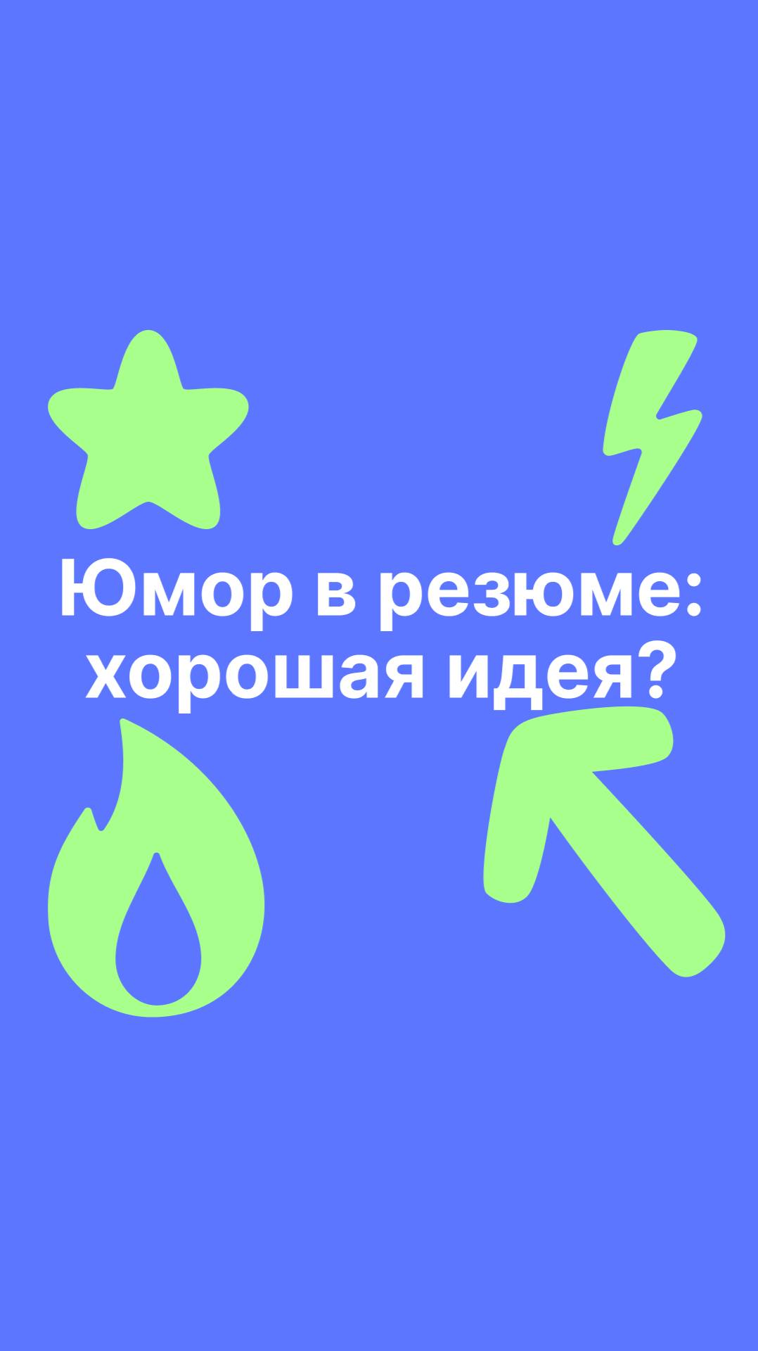 Юмор в резюме: хорошая идея?