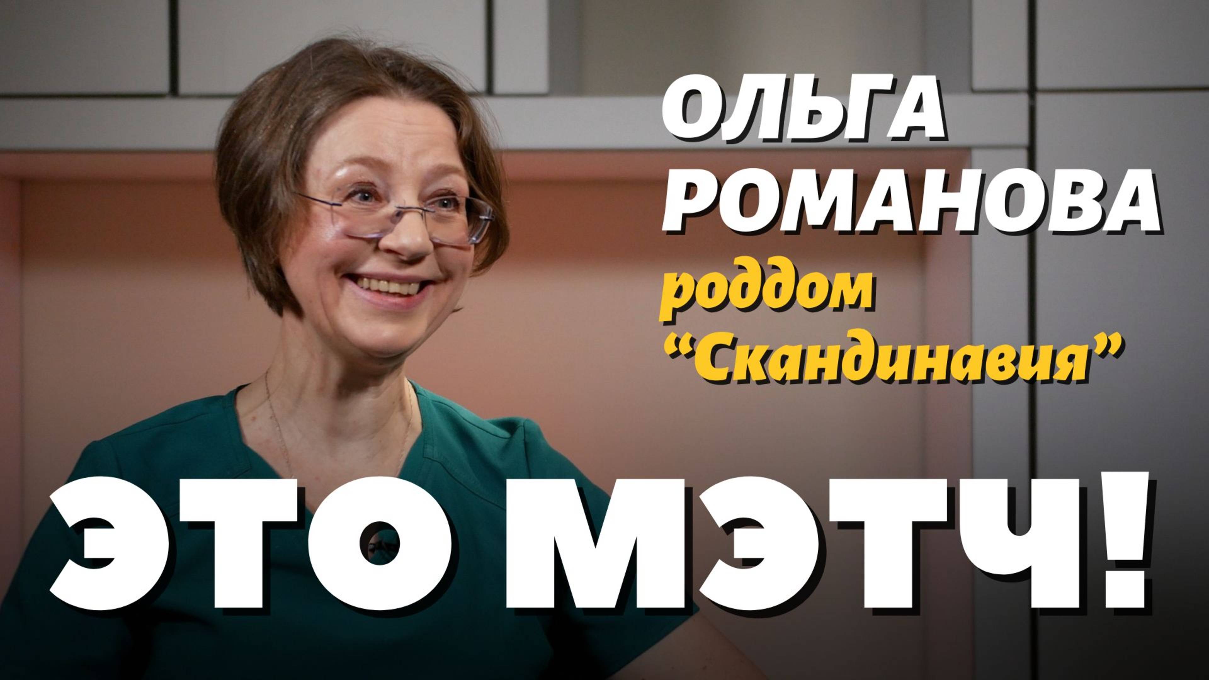 Это Мэтч! Ольга Анатольевна Романова, акушер-гинеколог