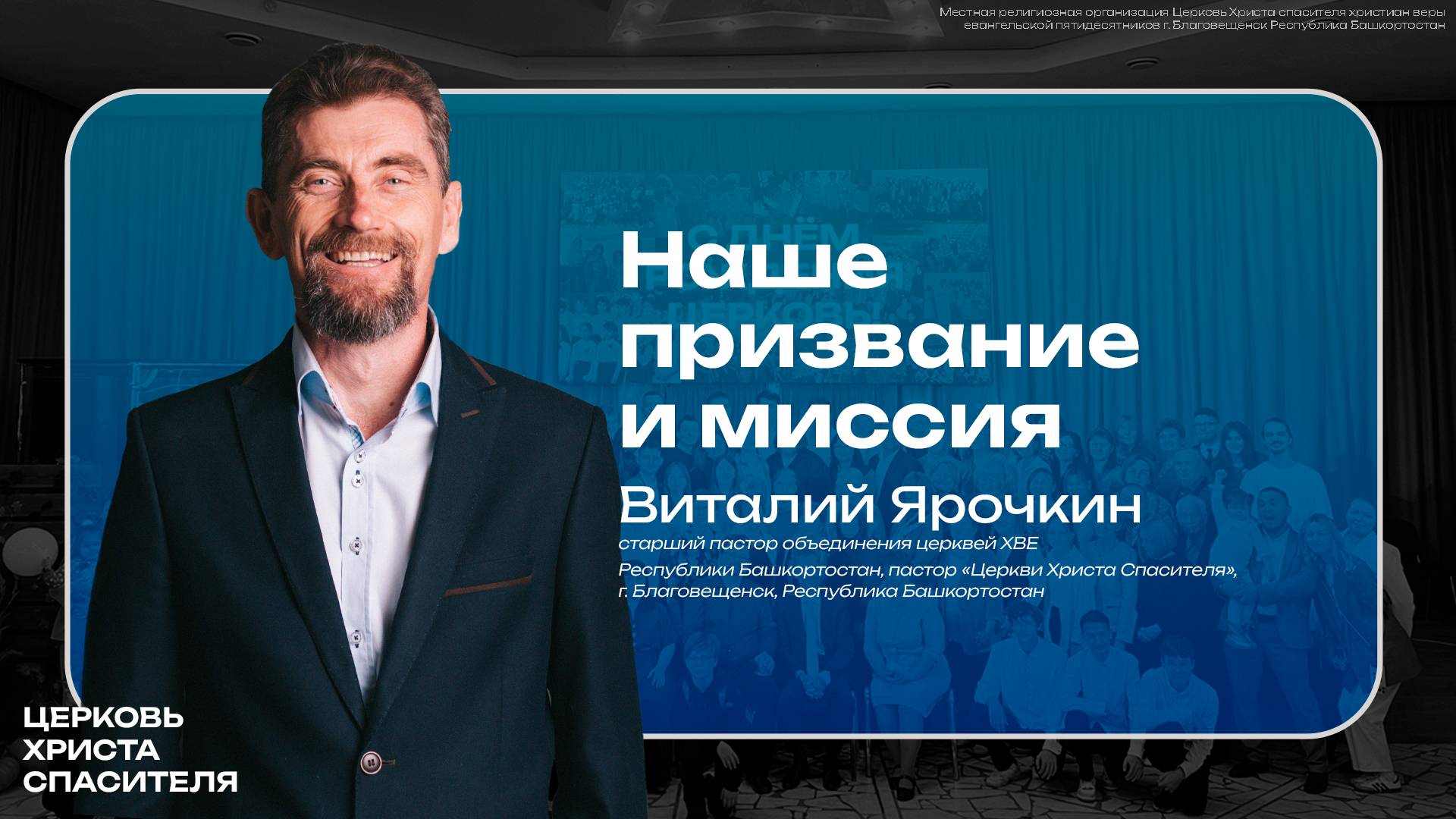 Виталий Ярочкин   "Наше призвание и миссия " 
  (27 апреля 2025) Благовещенск РБ